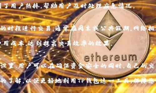 jiaotiTP钱包里的矿工费详解：你需要知道的一切/jiaoti

TP钱包, 矿工费, 加密货币, 钱包使用/guanjianci

引言
在加密货币的世界中，交易的顺利进行不仅依赖于交易的有效性，更依赖于矿工费的支付。TP钱包作为一个广受欢迎的数字资产管理工具，它的使用和交易费用系统是用户在使用过程中最需要了解的内容之一。

矿工费，顾名思义，是支付给网络中矿工的一种费用，以激励他们验证和打包交易。在TP钱包中，用户需要了解矿工费的构成、支付方式以及其对交易速度的影响。本文将深入解析TP钱包中的矿工费，并回答用户在使用中可能遇到的各种问题。

1. 什么是矿工费？
矿工费是进行加密货币交易时，用户需要支付给矿工的费用。矿工在处理交易、验证并加入区块链中的过程中，会消耗大量的计算资源。为了鼓励矿工继续维护网络的安全和稳定，网络便引入了矿工费这一机制。

在TP钱包中，矿工费的计算方式主要基于网络的拥堵程度和交易的大小（以字节为单位）。例如，当网络拥堵时，矿工会优先处理支付更高矿工费的交易，这意味着用户为了确保自己的交易尽快被确认，可能需要支付更高的矿工费。

2. TP钱包如何计算矿工费？
TP钱包在计算矿工费时，通常会考虑当前网络的交易量和确认时间。用户可以在发起交易时，自行设定矿工费的金额，TP钱包也会提供一个建议值，通常基于最近的交易数据。例如，如果网络正在经历高峰期，TP钱包可能会建议用户支付更高的矿工费，以确保交易尽快被确认。

此外，TP钱包允许用户选择不同的支付方式，包括普通交易和快速交易。普通交易通常矿工费较低，但交易确认时间可能会延长；而快速交易则需要支付额外的矿工费，确保尽快被处理。

3. 如何在TP钱包中设置矿工费？
设置矿工费用是使用TP钱包进行交易的重要步骤。在交易页面，用户会看到一个“矿工费”选项，通常会有系统推荐的费用和自定义选项。在这里，用户可以选择自动选择（系统根据当前网络情况建议）或手动输入矿工费。

建议用户在交易高峰期时，适当提高矿工费，以确保交易能快速得到确认。通过这种方式，用户可以在控制费用与交易速度之间找到一个平衡。有时，稍微增加矿工费会节省用户等待时间，确实值得。

4. 矿工费对交易速度的影响
矿工费直接影响交易的确认速度。在区块链网络中，矿工通常会优先处理支付更高矿工费的交易。也就是说，交易的确认速度与矿工费有着密切的关系。在TP钱包中，如果用户选择了较低的矿工费，交易的确认时间可能会被延长。尤其在网络繁忙时，低矿工费的交易甚至可能会面临长时间未确认的风险。

因此，为了确保及时交易，用户应该根据当前网络的状态来适时调整自己的矿工费，避免在关键时刻因为矿工费过低而造成交易延误。

5. 是否可以在TP钱包中修改已发送交易的矿工费？
一般情况下，一旦交易被发送并且矿工开始处理，用户是无法更改已发送交易的矿工费。因为交易一旦被广播，矿工会按照建立的区块链规则来处理交易，修改既定矿工费并非易事。然而，用户可以选择在未确认的交易中使用“替代交易”功能，即通过支付更高的矿工费发送新的交易来覆盖未被处理的交易。

保障用户能在交易繁忙时，使用这一替代机制，有效管理自身的加密资产和交易时间。这一机制在区块链的新兴应用中，逐渐得到了用户热捧，帮助用户及时处理应急情况。

6. 如何降低TP钱包中的矿工费？
虽然矿工费在某种程度上是不可避免的，但有一些有效的方法可以帮助用户降低这一费用。首先，用户可以选择在网络较为冷清的时段进行交易，通常在周末或公共假期，网络拥堵程度低，矿工费较低。其次，使用自定义设置时，用户可以选择低优先级的交易，相对而言，确认时间稍长，矿工费自然也会降低。

此外，用户还可以通过组合多笔交易，减少重复的矿工费用支出。不论是差异化交易还是批量交易，用户都能更好地控制自身的费用成本，达到提高交易效率的效果。

结论
在数字货币的世界里，矿工费是一个不可忽视的重要因素，直接影响到交易的速度和效率。通过充分了解TP钱包中的矿工费及其设置，用户可以在确保资金安全的同时，自己的交易体验，达到更好的使用效果。

希望本文能够为用户提供实用的矿工费用信息，促进加密货币交易的成功。无论您是新手还是老鸟，都建议对矿工费用进行深入的了解，以便更好地利用TP钱包这一工具，保障您的数字资产安全与流通。