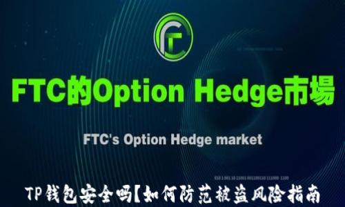 
TP钱包安全吗？如何防范被盗风险指南
