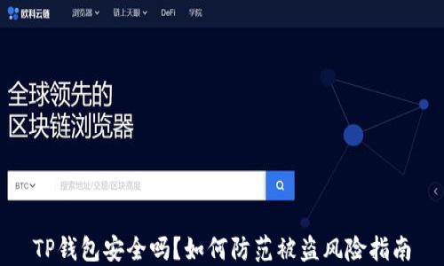 
TP钱包安全吗？如何防范被盗风险指南