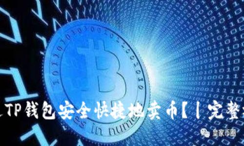 如何通过TP钱包安全快捷地卖币？丨完整视频教程