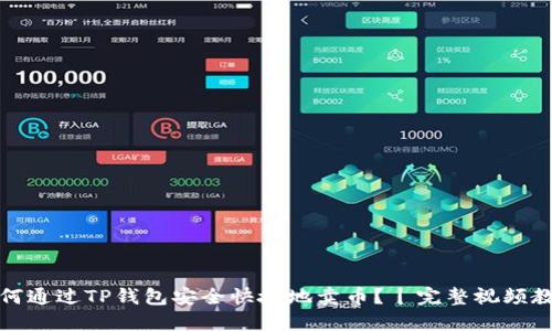 如何通过TP钱包安全快捷地卖币？丨完整视频教程