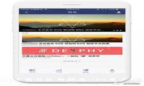 tp钱包app下载及使用指南：iOS用户的最佳选择
