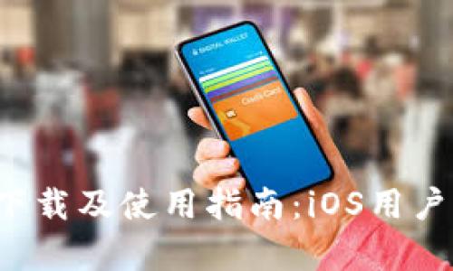 tp钱包app下载及使用指南：iOS用户的最佳选择