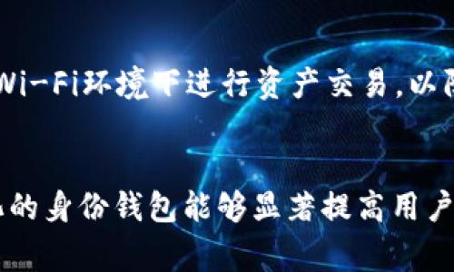   如何使用TP钱包创建身份钱包：详细指南和常见问题解答 / 

 guanjianci TP钱包, 身份钱包, 加密货币, 区块链技术 /guanjianci 

引言
随着区块链技术的不断发展，数字资产和加密货币的使用日趋普及，各种钱包的需求也日益增长。TP钱包作为一种流行的加密货币钱包，除了提供基本的数字资产存储功能外，还允许用户创建身份钱包。身份钱包的概念是基于去中心化身份认证的思想，旨在提高用户在数字世界中的隐私和安全性。本文将详细介绍如何创建TP钱包的身份钱包，并解答一些相关的常见问题。

一、什么是TP钱包？
TP钱包是一款多种功能于一身的移动端钱包，支持多种主流的区块链资产，如以太坊、波场和EOS等。用户可以轻松管理他们的数字资产、执行交易以及参与去中心化金融（DeFi）项目。TP钱包的用户界面友好，适合各类用户，从初学者到专业用户。

二、身份钱包的概念
身份钱包是一个特殊类型的数字钱包，它不仅存储用户的数字资产，还集成了去中心化的身份认证功能。通过身份钱包，用户可以在不依赖中央机构的情况下验证自己的身份。这种钱包使用区块链技术来确保用户信息的安全和隐私。身份钱包能帮助用户在网络中更好地保护个人信息，同时在参与各种在线服务时提供更安全的身份确认方式。

三、创建TP钱包身份钱包的步骤
创建TP钱包身份钱包的步骤相对简单，下面我们将逐步介绍这一过程。

1. **下载TP钱包**：首先，前往应用商店（如App Store或Google Play）下载并安装TP钱包应用，根据您的手机系统选择对应的版本。

2. **注册账户**：打开TP钱包，选择“创建新钱包”，根据提示设置密码。当你设置好密码后，务必妥善保存助记词，这将是你找回钱包的唯一方式。

3. **创建身份钱包**：在钱包主界面，找到“身份钱包”选项。按照系统提示，输入必要的个人信息（如电子邮件、手机号码等），以便创建身份钱包。确保这些信息的安全性，最好使用临时邮箱或号码进行注册。

4. **安全设置**：完成身份钱包创建后，建议您进行安全设置，比如启用双重身份验证（2FA），以增强账户的安全性。

5. **完成后续步骤**：根据TP钱包的要求，您可能需要进行一些额外的身份验证步骤。填写完信息后，您的身份钱包便可以正常使用了。

四、TP钱包身份钱包的优势
TP钱包的身份钱包具有多个明显的优势：

1. **隐私保护**：身份钱包允许用户控制个人信息，避免将数据交给中心化平台，减少个人信息泄露的风险。

2. **去中心化**：用户不依赖于第三方平台即可完成身份验证，保证了身份认证的安全性和可靠性。

3. **便捷性**：通过身份钱包，用户可以在各种支持区块链的服务中快速验证身份，提高使用效率。

4. **多功能整合**：TP钱包集成了身份钱包和资产管理功能，用户无需下载多个应用即可完成不同需求的服务。

五、常见问题解答
以下是关于TP钱包身份钱包的一些常见问题及详细解答。

h4问题1：TP钱包的安全性如何保障？/h4
TP钱包采用了多种安全技术，包括数据加密、双重身份验证和助记词保护。用户的私钥不会在服务器上存储，确保用户对自己资产的完全控制。此外，钱包团队定期进行安全审计，发现并修复潜在的安全漏洞，以提高钱包的整体安全性。建议用户定期更新应用，并保持密码的复杂性和定期更换。

h4问题2：身份钱包与传统钱包的区别是什么？/h4
传统钱包主要用于存储和管理数字资产，身份钱包除了这些基本功能外，还提供去中心化身份服务。与传统中心化身份验证系统相比，身份钱包使用户能够在保护个人信息的前提下完成身份验证，而不需要向任何中央机构提供数据。这种去中心化的身份认证模式更加符合当前对隐私保护的需求。

h4问题3：如何恢复丢失的身份钱包？/h4
如果您丢失了身份钱包，您可以通过助记词进行恢复。在TP钱包应用中，选择“恢复钱包”选项，输入您的助记词，按照提示完成身份重建。同时，请确保您在一个安全的设备和网络环境下进行此操作，以防数据被窃取。如果您没有备份助记词，则无法恢复钱包。对此，建议用户在创建钱包时，务必妥善保管助记词。

h4问题4：如何提高TP钱包的使用效率？/h4
为了提高TP钱包的使用效率，用户可以在使用过程中注意以下几点：定期更新应用，调整交易手续费以加快交易速度，利用TP钱包内置的交易功能进行商品购买或参与DeFi项目。此外，熟悉TP钱包提供的各种功能，例如快速转账、身份验证等，也能使用户更好地利用这一工具。

h4问题5：TP钱包的客服支持是否及时？/h4
TP钱包提供了多种途径供用户寻求帮助，包括在线客服、常见问题解答页面和社交媒体平台。通过这些渠道，用户可以快速获取帮助和反馈问题。通常情况下，TP钱包的客服会在24小时内回复用户咨询，处理问题的效率相对较高。用户在遇到问题时，建议查阅相关的帮助文档，凭借自助服务，也能更快地解决问题。

h4问题6：如何确保个人信息的安全？/h4
保障个人信息安全，可以从多个方面入手：使用复杂且唯一的密码，不将密码与他人分享，启用双重身份验证，保持手机和应用的更新，并定期备份助记词。此外，避免在公共Wi-Fi环境下进行资产交易，以防信息被窃取。谨慎处理来自陌生人的链接和邮件，以免掉入网络钓鱼陷阱。

结论
创建TP钱包身份钱包是一个简单而有效的过程，通过适当的步骤和注意事项，用户能够安全便捷地管理自己的数字资产和身份信息。在日益数字化的社会中，使用去中心化的身份钱包能够显著提高用户的隐私保护和安全性。希望本文能为您详细解答有关TP钱包身份钱包的疑问，并帮助您更好地使用这一工具。