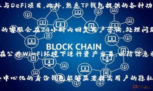   如何使用TP钱包创建身份钱包：详细指南和常见问题解答 / 

 guanjianci TP钱包, 身份钱包, 加密货币, 区块链技术 /guanjianci 

引言
随着区块链技术的不断发展，数字资产和加密货币的使用日趋普及，各种钱包的需求也日益增长。TP钱包作为一种流行的加密货币钱包，除了提供基本的数字资产存储功能外，还允许用户创建身份钱包。身份钱包的概念是基于去中心化身份认证的思想，旨在提高用户在数字世界中的隐私和安全性。本文将详细介绍如何创建TP钱包的身份钱包，并解答一些相关的常见问题。

一、什么是TP钱包？
TP钱包是一款多种功能于一身的移动端钱包，支持多种主流的区块链资产，如以太坊、波场和EOS等。用户可以轻松管理他们的数字资产、执行交易以及参与去中心化金融（DeFi）项目。TP钱包的用户界面友好，适合各类用户，从初学者到专业用户。

二、身份钱包的概念
身份钱包是一个特殊类型的数字钱包，它不仅存储用户的数字资产，还集成了去中心化的身份认证功能。通过身份钱包，用户可以在不依赖中央机构的情况下验证自己的身份。这种钱包使用区块链技术来确保用户信息的安全和隐私。身份钱包能帮助用户在网络中更好地保护个人信息，同时在参与各种在线服务时提供更安全的身份确认方式。

三、创建TP钱包身份钱包的步骤
创建TP钱包身份钱包的步骤相对简单，下面我们将逐步介绍这一过程。

1. **下载TP钱包**：首先，前往应用商店（如App Store或Google Play）下载并安装TP钱包应用，根据您的手机系统选择对应的版本。

2. **注册账户**：打开TP钱包，选择“创建新钱包”，根据提示设置密码。当你设置好密码后，务必妥善保存助记词，这将是你找回钱包的唯一方式。

3. **创建身份钱包**：在钱包主界面，找到“身份钱包”选项。按照系统提示，输入必要的个人信息（如电子邮件、手机号码等），以便创建身份钱包。确保这些信息的安全性，最好使用临时邮箱或号码进行注册。

4. **安全设置**：完成身份钱包创建后，建议您进行安全设置，比如启用双重身份验证（2FA），以增强账户的安全性。

5. **完成后续步骤**：根据TP钱包的要求，您可能需要进行一些额外的身份验证步骤。填写完信息后，您的身份钱包便可以正常使用了。

四、TP钱包身份钱包的优势
TP钱包的身份钱包具有多个明显的优势：

1. **隐私保护**：身份钱包允许用户控制个人信息，避免将数据交给中心化平台，减少个人信息泄露的风险。

2. **去中心化**：用户不依赖于第三方平台即可完成身份验证，保证了身份认证的安全性和可靠性。

3. **便捷性**：通过身份钱包，用户可以在各种支持区块链的服务中快速验证身份，提高使用效率。

4. **多功能整合**：TP钱包集成了身份钱包和资产管理功能，用户无需下载多个应用即可完成不同需求的服务。

五、常见问题解答
以下是关于TP钱包身份钱包的一些常见问题及详细解答。

h4问题1：TP钱包的安全性如何保障？/h4
TP钱包采用了多种安全技术，包括数据加密、双重身份验证和助记词保护。用户的私钥不会在服务器上存储，确保用户对自己资产的完全控制。此外，钱包团队定期进行安全审计，发现并修复潜在的安全漏洞，以提高钱包的整体安全性。建议用户定期更新应用，并保持密码的复杂性和定期更换。

h4问题2：身份钱包与传统钱包的区别是什么？/h4
传统钱包主要用于存储和管理数字资产，身份钱包除了这些基本功能外，还提供去中心化身份服务。与传统中心化身份验证系统相比，身份钱包使用户能够在保护个人信息的前提下完成身份验证，而不需要向任何中央机构提供数据。这种去中心化的身份认证模式更加符合当前对隐私保护的需求。

h4问题3：如何恢复丢失的身份钱包？/h4
如果您丢失了身份钱包，您可以通过助记词进行恢复。在TP钱包应用中，选择“恢复钱包”选项，输入您的助记词，按照提示完成身份重建。同时，请确保您在一个安全的设备和网络环境下进行此操作，以防数据被窃取。如果您没有备份助记词，则无法恢复钱包。对此，建议用户在创建钱包时，务必妥善保管助记词。

h4问题4：如何提高TP钱包的使用效率？/h4
为了提高TP钱包的使用效率，用户可以在使用过程中注意以下几点：定期更新应用，调整交易手续费以加快交易速度，利用TP钱包内置的交易功能进行商品购买或参与DeFi项目。此外，熟悉TP钱包提供的各种功能，例如快速转账、身份验证等，也能使用户更好地利用这一工具。

h4问题5：TP钱包的客服支持是否及时？/h4
TP钱包提供了多种途径供用户寻求帮助，包括在线客服、常见问题解答页面和社交媒体平台。通过这些渠道，用户可以快速获取帮助和反馈问题。通常情况下，TP钱包的客服会在24小时内回复用户咨询，处理问题的效率相对较高。用户在遇到问题时，建议查阅相关的帮助文档，凭借自助服务，也能更快地解决问题。

h4问题6：如何确保个人信息的安全？/h4
保障个人信息安全，可以从多个方面入手：使用复杂且唯一的密码，不将密码与他人分享，启用双重身份验证，保持手机和应用的更新，并定期备份助记词。此外，避免在公共Wi-Fi环境下进行资产交易，以防信息被窃取。谨慎处理来自陌生人的链接和邮件，以免掉入网络钓鱼陷阱。

结论
创建TP钱包身份钱包是一个简单而有效的过程，通过适当的步骤和注意事项，用户能够安全便捷地管理自己的数字资产和身份信息。在日益数字化的社会中，使用去中心化的身份钱包能够显著提高用户的隐私保护和安全性。希望本文能为您详细解答有关TP钱包身份钱包的疑问，并帮助您更好地使用这一工具。