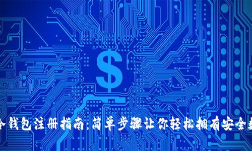 TP钱包冷钱包注册指南：简单步骤让你轻松拥有安全数字资产