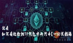 优质如何有效检测TP钱包中