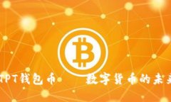 biatiTPT钱包币——数字货币