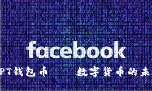 biatiTPT钱包币——数字货币的未来之选