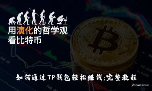 如何通过TP钱包轻松赚钱：完整教程