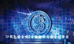 TP钱包安全吗？全面解析与