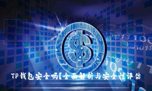 TP钱包安全吗？全面解析与安全性评估