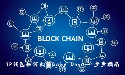 TP钱包如何出售Baby Doge：一步步指南