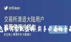 TP钱包如何实现盈利：新手