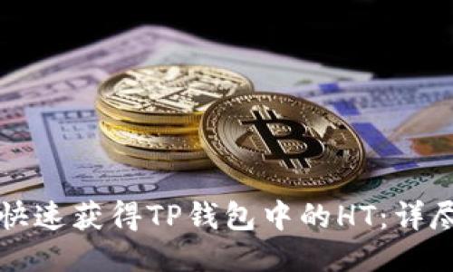 如何快速获得TP钱包中的HT：详尽指南