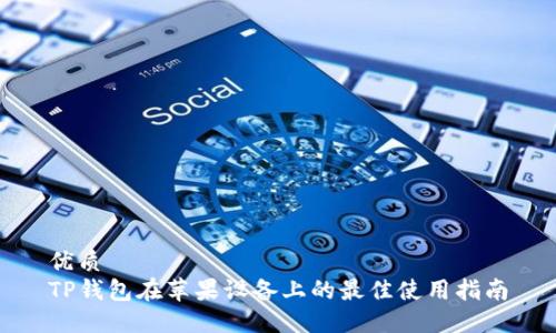 优质
TP钱包在苹果设备上的最佳使用指南