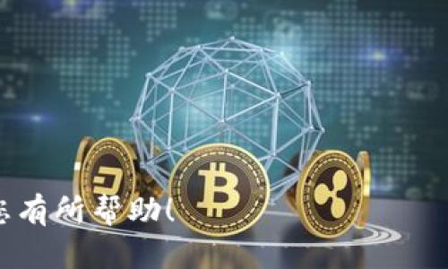    TP钱包官方客服：快速解决您的数字资产疑问  / 

 guanjianci  TP钱包, 官方客服, 数字资产, 客服支持  /guanjianci 

什么是TP钱包？
TP钱包是一个基于区块链技术的数字资产管理工具，它允许用户方便地存储、兑换和交易各种加密货币和数字资产。随着加密货币的流行，TP钱包也逐渐受到用户的青睐。它不仅支持主流的币种，例如比特币（BTC）、以太坊（ETH），还兼容许多其他的ERC-20代币和去中心化金融（DeFi）项目，使得用户可以更灵活地管理他们的资产。
TP钱包的用户界面友好，为用户提供了直观的操作体验。它具备多币种支持、隐私保护和安全性高等特点，使得更多人愿意尝试和使用这款钱包。然而，在使用TP钱包的过程中，用户偶尔会遇到一些技术问题或者对其功能存在疑问，这就是为什么联系官方客服变得尤为重要。

如何联系TP钱包官方客服？
联系TP钱包官方客服非常简单，用户可以通过多个渠道与客服团队沟通。常用的几种方式包括：官方网站、社交媒体和客户端内的帮助支持功能。首先，用户可以访问TP钱包的官网，在页面底部通常会找到“联系客服”或“联系我们”的链接，通过这些链接，用户可以提交支持请求或在线聊天。此外，TP钱包在社交媒体（如微信公众号、微博等）上也设有官方账号，用户可以通过私信或评论的方式进行咨询。
另外，在TP钱包的应用程序中，通常会有“帮助”或“支持”选项，用户可以通过这些功能查找常见问题及解决方案，或直接与客服对接。需要注意的是，提供准确的信息（如钱包地址、问题描述等）将有助于客服人员更快速有效地为您解决问题。

TP钱包客服可以解决什么样的问题？
TP钱包的客服团队能够帮助用户解决各种与数字资产管理相关的问题，包括但不限于以下几种情况：
ul
li账户安全问题：如何设置双重认证、找回丢失的钱包密码等。/li
li交易问题：如何进行数字货币的转账、充值和提现，交易失败的原因分析等。/li
li功能使用：如何使用TP钱包的多种功能，如快速兑换、查看资产、个人中心设置等。/li
li技术支持：处理应用崩溃、更新问题等技术故障。/li
/ul
因为数字货币的交易都是不可逆转的，用户在使用过程中遇到任何问题都应该及时联系客服，以避免资产上的损失。

TP钱包客服的响应时间如何？
TP钱包客服的响应时间一般取决于多种因素，包括问题的复杂性、客服团队的工作量以及用户咨询的渠道。通常情况下，官方热线可以提供比较快速的响应，而通过电子邮件或者社交媒体的咨询可能会需要较长的等待时间。
用户在联系TP钱包官方客服时，建议尽量在工作时间内寻求支持，工作时间内的响应速度通常会比较快。如果您遇到紧急问题，建议选择官网在线客服或热线电话进行咨询。
为了提高响应效率，用户在描述问题时应尽量详尽，提供必要的信息，这样客服能够更快地帮助用户。

TP钱包如何保障用户的隐私与安全？
作为一种数字资产钱包，安全性无疑是用户最为关心的话题之一。TP钱包采取多种安全措施来保障用户的隐私和数字资产的安全。首先，TP钱包支持私钥的本地存储，用户的私钥不会在服务器上保存，确保了资产不容易被黑客攻击。
此外，TP钱包通常会启用双重认证功能，用户在登录账户或进行大额交易时需要输入额外的验证码，增加了账户的安全性。对于用户的个人信息，TP钱包也会采取加密措施来保护用户的隐私，不会随意泄露用户的信息。
不过，用户自身的安全意识也至关重要，建议用户定期更新密码，不要轻易在不安全的网络环境中操作钱包，并对包括客服在内的任何便于联系的渠道保持警惕，避免出现网络钓鱼等风险。

TP钱包常见故障及解决方案
在使用TP钱包时，用户可能会遇到一些常见故障，例如应用无法启动、交易未到账等。遇到这类问题时，首先不要慌张，用户可以按照以下步骤尝试解决：
ul
li重启应用程序：有时候，简单的重启就可以解决问题。/li
li检查网络连接：确保网络环境良好，尤其在进行交易时。/li
li更新应用：确保使用的是TP钱包的最新版本，及时更新可避免已知问题。/li
li查看官方公告：有时候，服务器维护会导致交易延迟，可以在官方渠道查询相关信息。/li
/ul
如果通过以上方法无法解决问题，建议及时联系TP钱包官方客服，提供相关信息以便客服人员能够定位并解决问题。

总的来说，TP钱包官方客服是解决您在使用钱包过程中遇到疑问和困难的重要渠道，通过多种方式接入客服支持，可以确保您的数字资产安全，提升使用体验。希望本文的详细阐述能对您有所帮助！