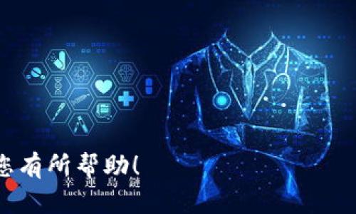    TP钱包官方客服：快速解决您的数字资产疑问  / 

 guanjianci  TP钱包, 官方客服, 数字资产, 客服支持  /guanjianci 

什么是TP钱包？
TP钱包是一个基于区块链技术的数字资产管理工具，它允许用户方便地存储、兑换和交易各种加密货币和数字资产。随着加密货币的流行，TP钱包也逐渐受到用户的青睐。它不仅支持主流的币种，例如比特币（BTC）、以太坊（ETH），还兼容许多其他的ERC-20代币和去中心化金融（DeFi）项目，使得用户可以更灵活地管理他们的资产。
TP钱包的用户界面友好，为用户提供了直观的操作体验。它具备多币种支持、隐私保护和安全性高等特点，使得更多人愿意尝试和使用这款钱包。然而，在使用TP钱包的过程中，用户偶尔会遇到一些技术问题或者对其功能存在疑问，这就是为什么联系官方客服变得尤为重要。

如何联系TP钱包官方客服？
联系TP钱包官方客服非常简单，用户可以通过多个渠道与客服团队沟通。常用的几种方式包括：官方网站、社交媒体和客户端内的帮助支持功能。首先，用户可以访问TP钱包的官网，在页面底部通常会找到“联系客服”或“联系我们”的链接，通过这些链接，用户可以提交支持请求或在线聊天。此外，TP钱包在社交媒体（如微信公众号、微博等）上也设有官方账号，用户可以通过私信或评论的方式进行咨询。
另外，在TP钱包的应用程序中，通常会有“帮助”或“支持”选项，用户可以通过这些功能查找常见问题及解决方案，或直接与客服对接。需要注意的是，提供准确的信息（如钱包地址、问题描述等）将有助于客服人员更快速有效地为您解决问题。

TP钱包客服可以解决什么样的问题？
TP钱包的客服团队能够帮助用户解决各种与数字资产管理相关的问题，包括但不限于以下几种情况：
ul
li账户安全问题：如何设置双重认证、找回丢失的钱包密码等。/li
li交易问题：如何进行数字货币的转账、充值和提现，交易失败的原因分析等。/li
li功能使用：如何使用TP钱包的多种功能，如快速兑换、查看资产、个人中心设置等。/li
li技术支持：处理应用崩溃、更新问题等技术故障。/li
/ul
因为数字货币的交易都是不可逆转的，用户在使用过程中遇到任何问题都应该及时联系客服，以避免资产上的损失。

TP钱包客服的响应时间如何？
TP钱包客服的响应时间一般取决于多种因素，包括问题的复杂性、客服团队的工作量以及用户咨询的渠道。通常情况下，官方热线可以提供比较快速的响应，而通过电子邮件或者社交媒体的咨询可能会需要较长的等待时间。
用户在联系TP钱包官方客服时，建议尽量在工作时间内寻求支持，工作时间内的响应速度通常会比较快。如果您遇到紧急问题，建议选择官网在线客服或热线电话进行咨询。
为了提高响应效率，用户在描述问题时应尽量详尽，提供必要的信息，这样客服能够更快地帮助用户。

TP钱包如何保障用户的隐私与安全？
作为一种数字资产钱包，安全性无疑是用户最为关心的话题之一。TP钱包采取多种安全措施来保障用户的隐私和数字资产的安全。首先，TP钱包支持私钥的本地存储，用户的私钥不会在服务器上保存，确保了资产不容易被黑客攻击。
此外，TP钱包通常会启用双重认证功能，用户在登录账户或进行大额交易时需要输入额外的验证码，增加了账户的安全性。对于用户的个人信息，TP钱包也会采取加密措施来保护用户的隐私，不会随意泄露用户的信息。
不过，用户自身的安全意识也至关重要，建议用户定期更新密码，不要轻易在不安全的网络环境中操作钱包，并对包括客服在内的任何便于联系的渠道保持警惕，避免出现网络钓鱼等风险。

TP钱包常见故障及解决方案
在使用TP钱包时，用户可能会遇到一些常见故障，例如应用无法启动、交易未到账等。遇到这类问题时，首先不要慌张，用户可以按照以下步骤尝试解决：
ul
li重启应用程序：有时候，简单的重启就可以解决问题。/li
li检查网络连接：确保网络环境良好，尤其在进行交易时。/li
li更新应用：确保使用的是TP钱包的最新版本，及时更新可避免已知问题。/li
li查看官方公告：有时候，服务器维护会导致交易延迟，可以在官方渠道查询相关信息。/li
/ul
如果通过以上方法无法解决问题，建议及时联系TP钱包官方客服，提供相关信息以便客服人员能够定位并解决问题。

总的来说，TP钱包官方客服是解决您在使用钱包过程中遇到疑问和困难的重要渠道，通过多种方式接入客服支持，可以确保您的数字资产安全，提升使用体验。希望本文的详细阐述能对您有所帮助！