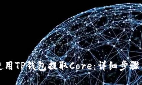 如何使用TP钱包提取Core：详细步骤与指南