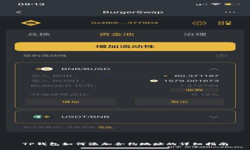 TP钱包如何添加合约地址的详细指南