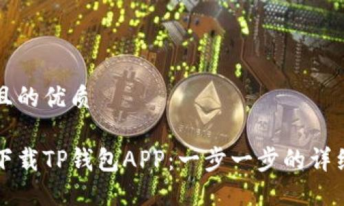 思考且的优质

如何下载TP钱包APP：一步一步的详细指南
