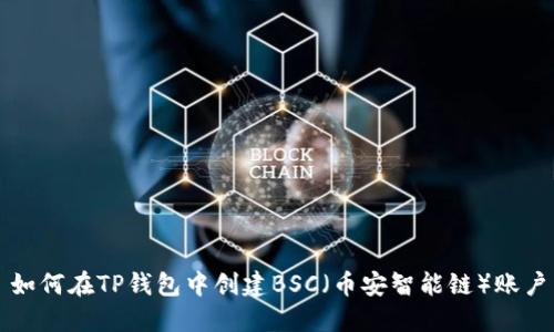 如何在TP钱包中创建BSC（币安智能链）账户
