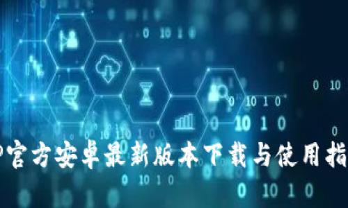 TP官方安卓最新版本下载与使用指南