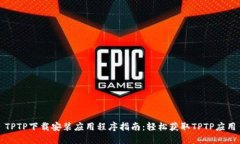 TPTP下载安装应用程序指南