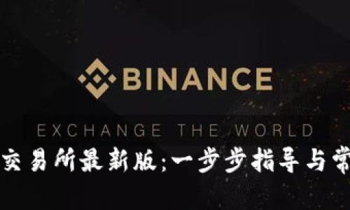 建议： 

如何下载TP交易所最新版：一步步指导与常见问题解答