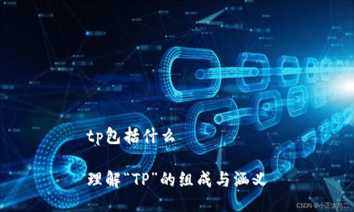 tp包括什么 

理解“TP”的组成与涵义