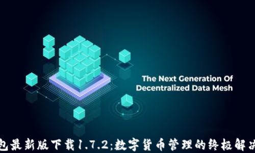 
TP钱包最新版下载1.7.2：数字货币管理的终极解决方案