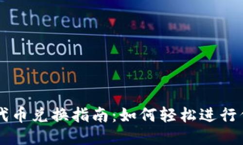 TP钱包代币兑换指南：如何轻松进行代币交易