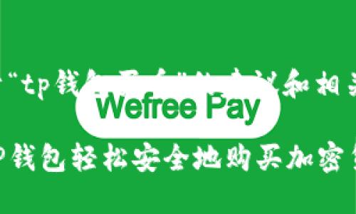 以下是关于“tp钱包买币”的建议和相关内容规划：

如何通过TP钱包轻松安全地购买加密货币
