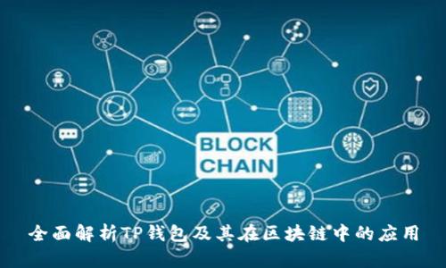 全面解析TP钱包及其在区块链中的应用