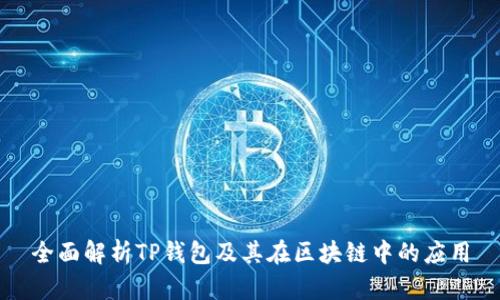 全面解析TP钱包及其在区块链中的应用