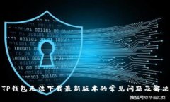 解决TP钱包无法下载最新版