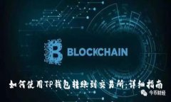 如何使用TP钱包转账到交易