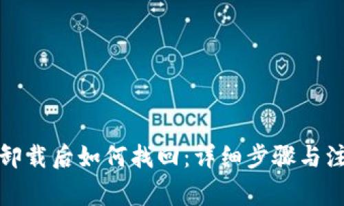 TP钱包卸载后如何找回：详细步骤与注意事项