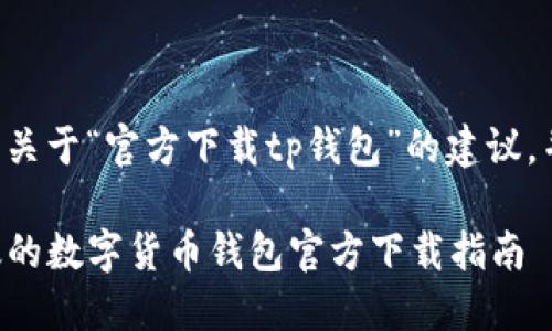策略声明：以下内容是关于“官方下载tp钱包”的建议，并包含相关的问题，以。

下载TP钱包：安全高效的数字货币钱包官方下载指南
