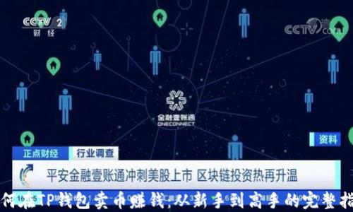 
如何在TP钱包卖币赚钱：从新手到高手的完整指南