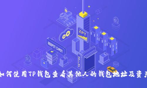 如何使用TP钱包查看其他人的钱包地址及资产