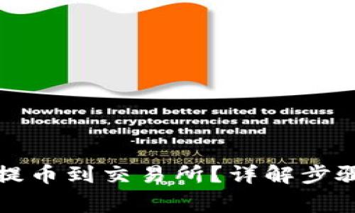 如何将TP币提币到交易所？详解步骤与注意事项
