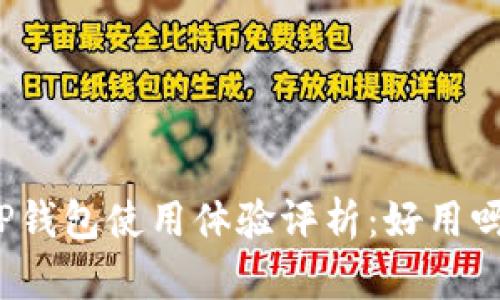 TP钱包使用体验评析：好用吗？