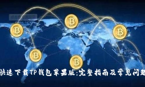 如何快速下载TP钱包苹果版：完整指南及常见问题解答