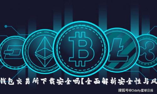 br
tp钱包交易所下载安全吗？全面解析安全性与风险