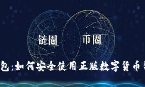 TP钱包：如何安全使用正版数字货币钱包？