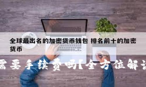 TP钱包转账需要手续费吗？全方位解读与常见问题