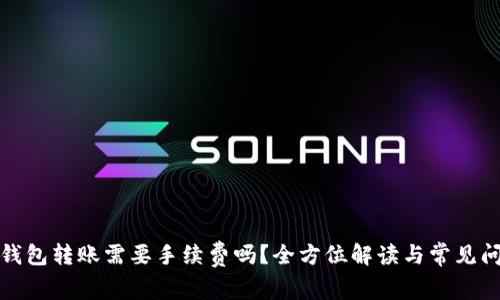 TP钱包转账需要手续费吗？全方位解读与常见问题