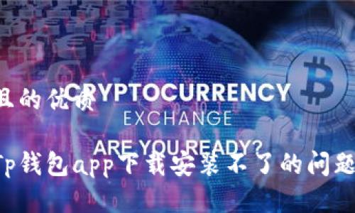 思考一个且的优质

如何解决Tp钱包app下载安装不了的问题：详细指南