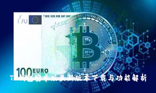 TP钱包安卓版最新版本下载与功能解析